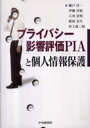 プライバシー影響評価PIAと個人情報保護