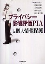 プライバシー影響評価PIAと個人情報保護