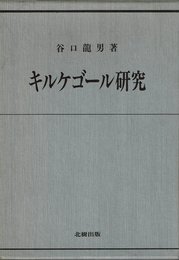 キルケゴール研究