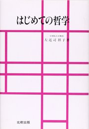 はじめての哲学