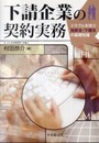 下請企業の契約実務: トラブルを防ぐ独禁法・下請法の基礎知識