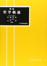 哲学概論