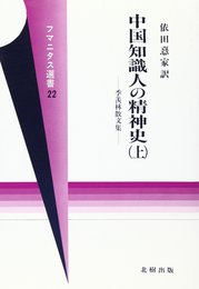 中国知識人の精神史 上: 季羨林散文集 (フマニタス選書 23)