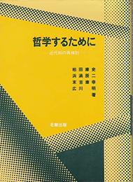 哲学するために: 近代知の再検討