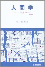 人間学