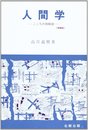 人間学