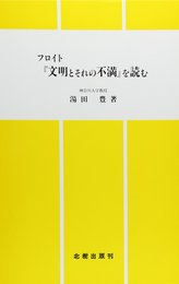 フロイト文明とそれの不満を読む