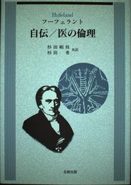 フーフェラント自伝/医の倫理