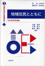 講座主体形成の社会教育学 3 地域住民とともに