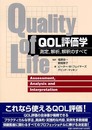 QOL評価学: 測定、解析、解釈のすべて