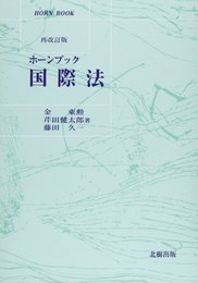 ホーンブック 国際法
