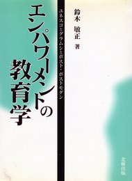 エンパワーメントの教育学: ユネスコとグラムシとポスト・ポストモダン