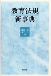 教育法規新事典