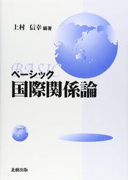 ベーシック国際関係論