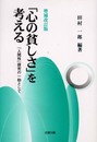 心の貧しさを考える 増補改訂版: 人間性探究の一助として