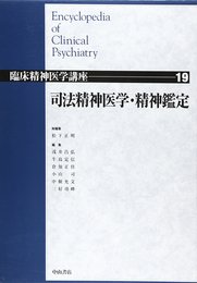 臨床精神医学講座 (19) 司法精神医学・精神鑑定