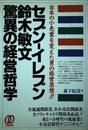 セブン-イレブン鈴木敏文驚異の経営哲学: 日本の小売業を変えた男の経営思想