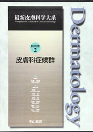 最新皮膚科学大系 特別巻2