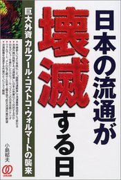 日本の流通が壊滅する日: 巨大外資カルフール・コストコ・ウォルマートの襲来
