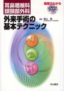 耳鼻咽喉科・頭頚部外科 外来手術の基本テクニック