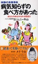 病気知らずの食べ方があった: 体験の食事革命 あなたの体はみるみる若返る (マイ・ブック 246)