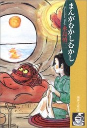 まんがむかしむかし (珈琲文庫―永島慎二作品集 (6)) (珈琲文庫 6 永島慎二作品集 2)