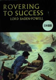 ROVERING TO SUCCESS (日本語版）