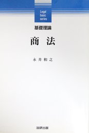 基礎理論商法 (Legal basic series)