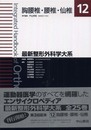 胸腰椎・腰椎・仙椎 (最新整形外科学大系)