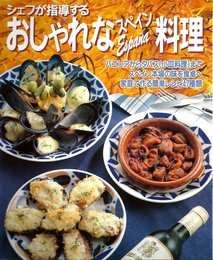 おしゃれなスペイン料理
