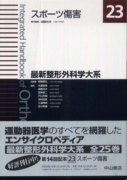 スポーツ傷害 (最新整形外科学大系)