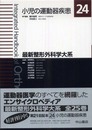 小児の運動器疾患 (最新整形外科学大系)