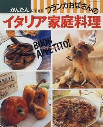 フランカおばさんのイタリア家庭料理: かんたんにできる BUON APPETITO (レッスンシリーズ)