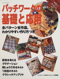 パッチワークの基礎と応用: やさしくかんたん 全パターン全作品、わかりやすい作り方つき (レッスンシリーズ)