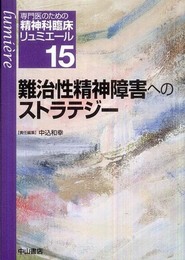 難治性精神障害へのストラテジー (専門医のための精神科臨床リュミエール)