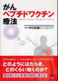 がんペプチドワクチン療法