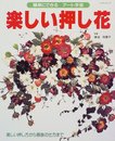楽しい押し花: 簡単にできるアート手芸 (レッスンシリーズ)