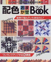 配色おまかせBook: パッチワークの配色を基礎から学ぶ (レッスンシリーズ)