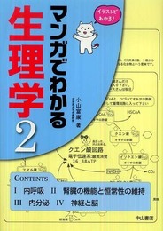 マンガでわかる生理学〈2〉