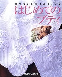 はじめてのブティ: 南フランスのキルティング (レッスンシリーズ)