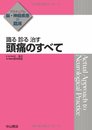 識る 診る 治す 頭痛のすべて (アクチュアル 脳・神経疾患の臨床)