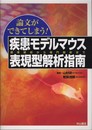 論文ができてしまう! 疾患モデルマウス表現型解析指南