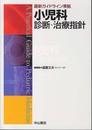 最新ガイドライン準拠 小児科診断・治療指針