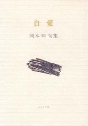 自愛: 岡本眸句集 (ふらんす堂文庫)