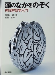 頭のなかをのぞく 神経解剖学入門
