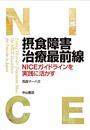 摂食障害治療最前線 NICEガイドラインを実践に活かす