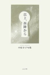 以上、西陣から: 中原幸子句集