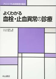よくわかる 血栓・止血異常の診療 (プリンシプル血液疾患の臨床)