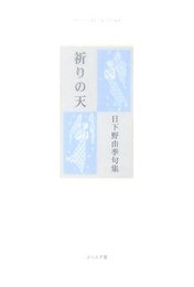 祈りの天: 日下野由季句集 (ふらんす堂精鋭俳句叢書)