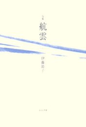 航雲: 句集